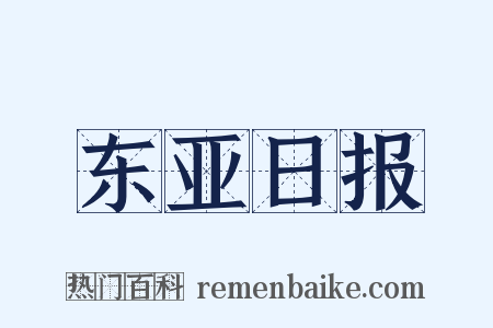 东亚日报是什么意思的图片